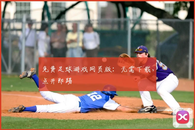 免费足球游戏网页版：无需下载，点开即踢