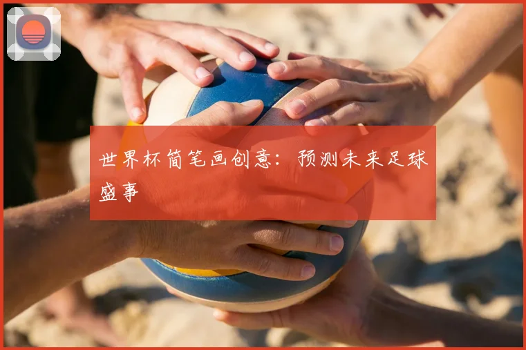 世界杯简笔画创意:预测未来足球盛事