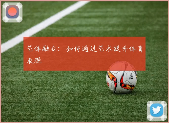 艺体融合:如何通过艺术提升体育表现